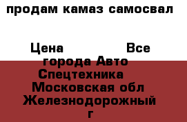 продам камаз самосвал › Цена ­ 230 000 - Все города Авто » Спецтехника   . Московская обл.,Железнодорожный г.